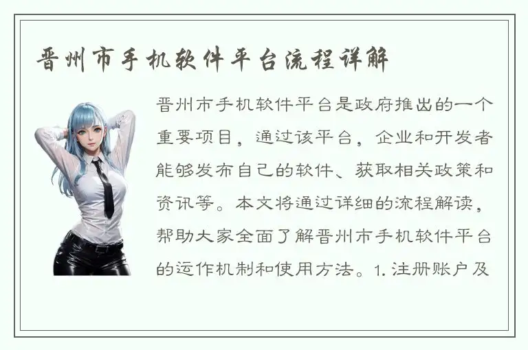 晋州市手机软件平台流程详解