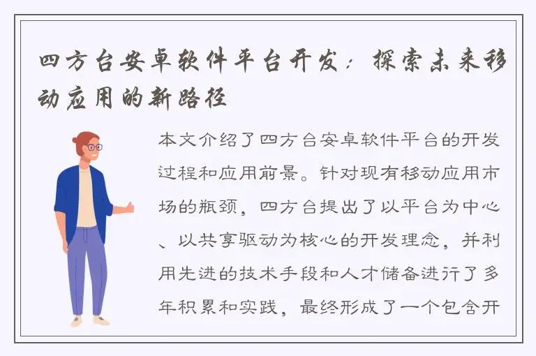 四方台安卓软件平台开发：探索未来移动应用的新路径
