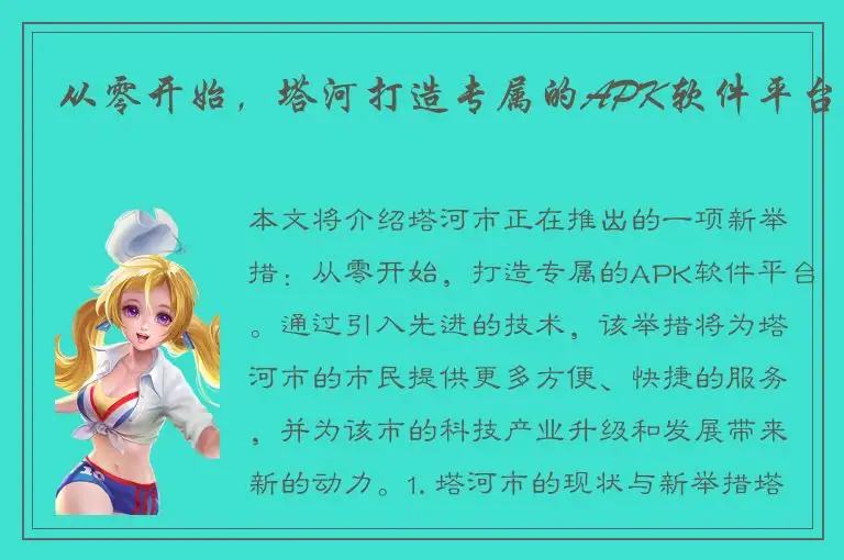 从零开始，塔河打造专属的APK软件平台