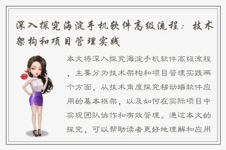 深入探究海淀手机软件高级流程：技术架构和项目管理实践