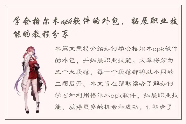 学会格尔木apk软件的外包，拓展职业技能的教程分享