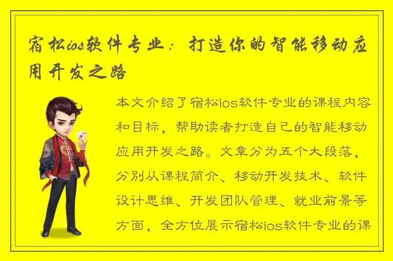 宿松ios软件专业：打造你的智能移动应用开发之路
