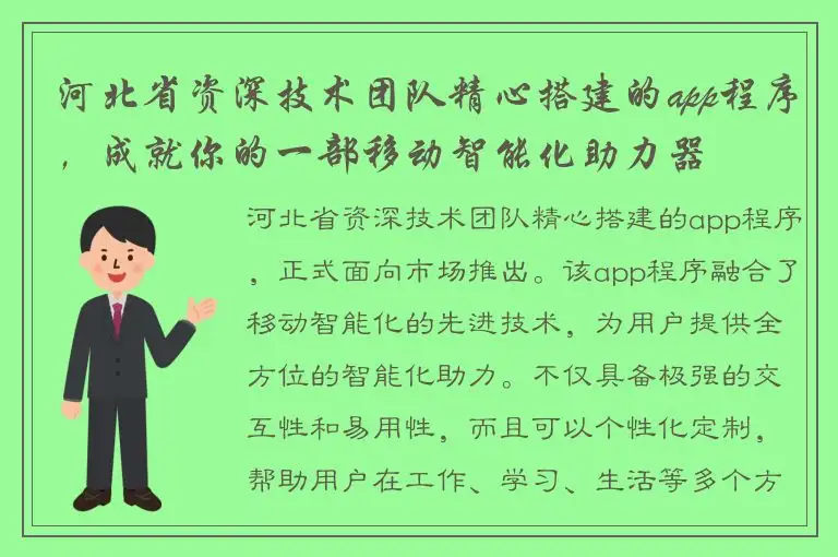 河北省资深技术团队精心搭建的app程序，成就你的一部移动智能化助力器