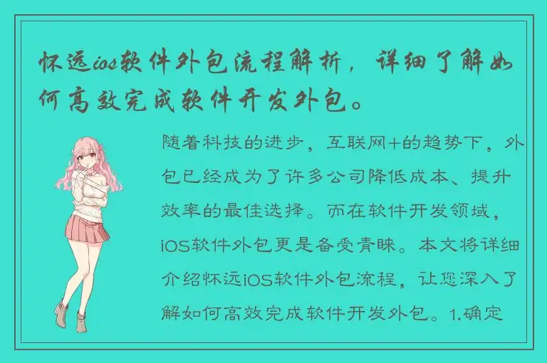 怀远ios软件外包流程解析，详细了解如何高效完成软件开发外包。