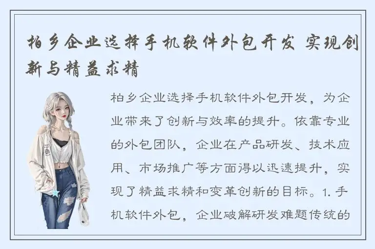 柏乡企业选择手机软件外包开发 实现创新与精益求精