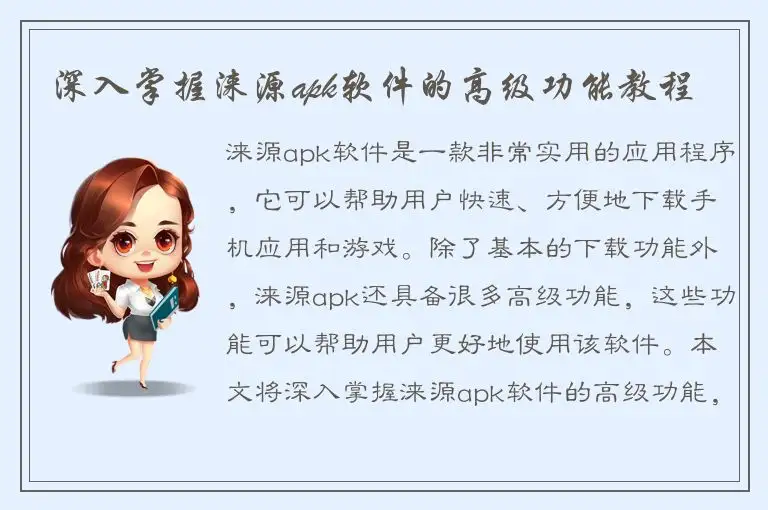 深入掌握涞源apk软件的高级功能教程