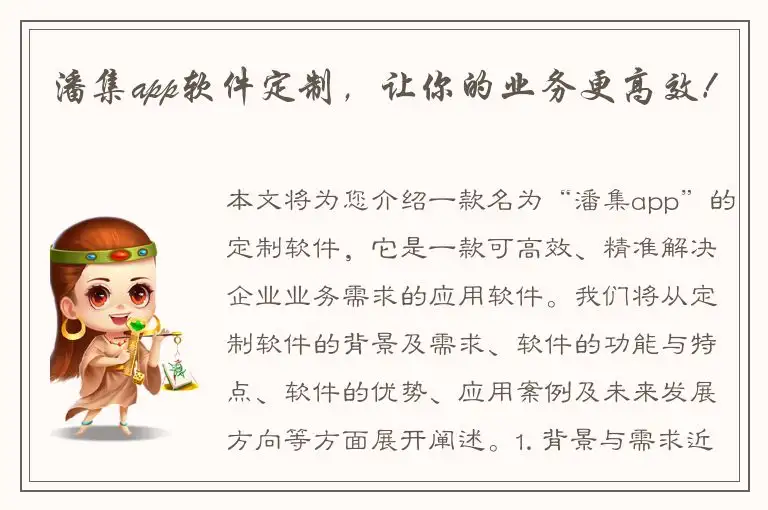 潘集app软件定制，让你的业务更高效！