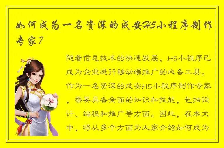 如何成为一名资深的成安H5小程序制作专家？