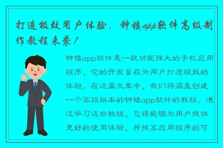 打造极致用户体验，钟楼app软件高级制作教程来袭！