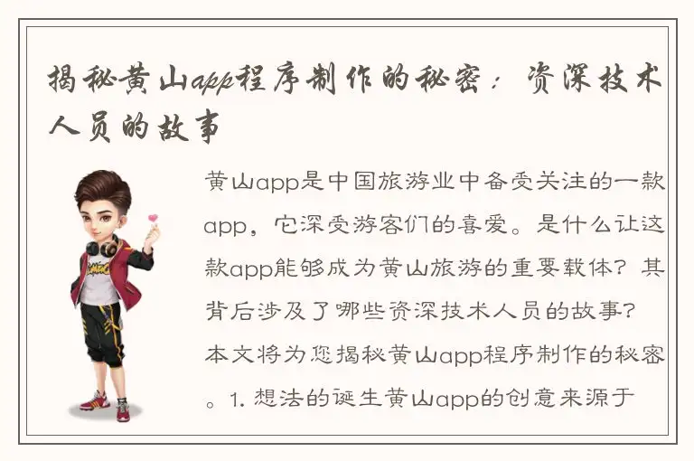 揭秘黄山app程序制作的秘密：资深技术人员的故事
