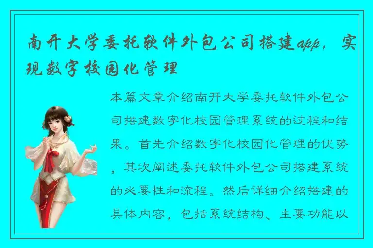 南开大学委托软件外包公司搭建app，实现数字校园化管理
