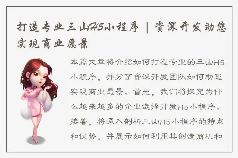 打造专业三山H5小程序 | 资深开发助您实现商业愿景