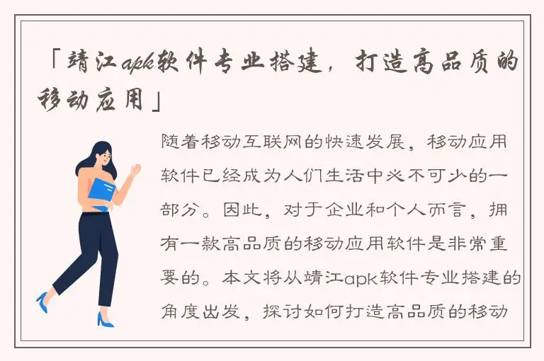 「靖江apk软件专业搭建，打造高品质的移动应用」