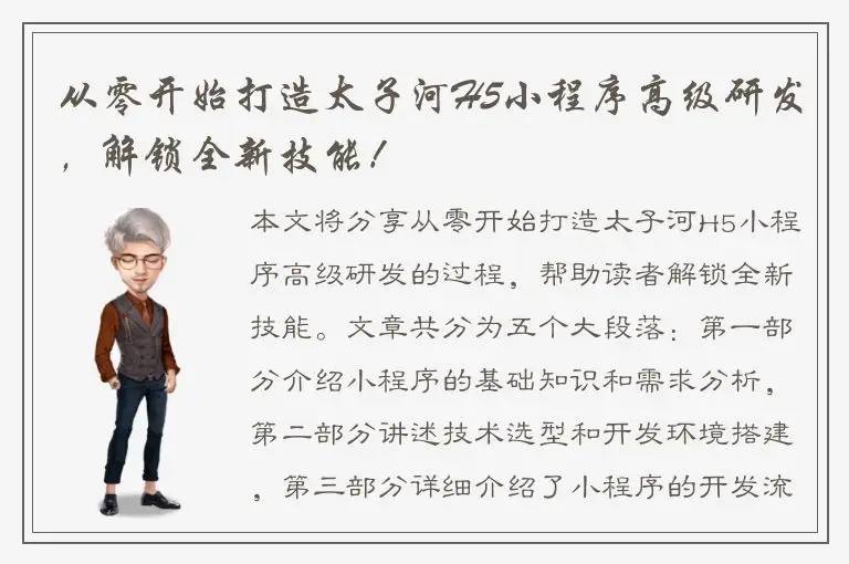 从零开始打造太子河H5小程序高级研发，解锁全新技能！