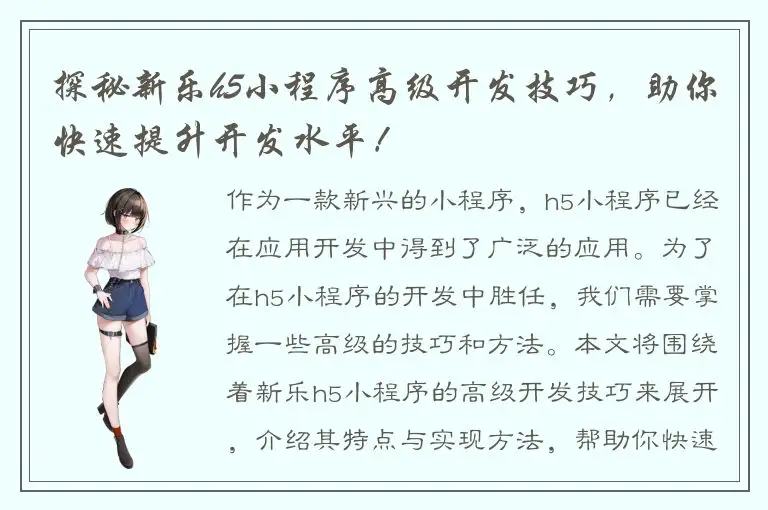 探秘新乐h5小程序高级开发技巧，助你快速提升开发水平！