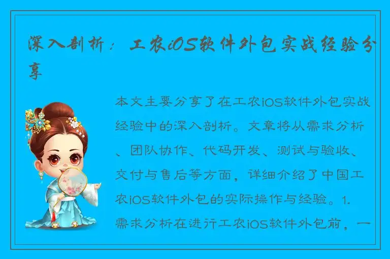 深入剖析：工农iOS软件外包实战经验分享