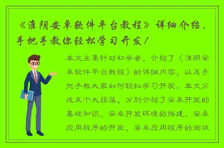《淮阴安卓软件平台教程》详细介绍，手把手教你轻松学习开发！