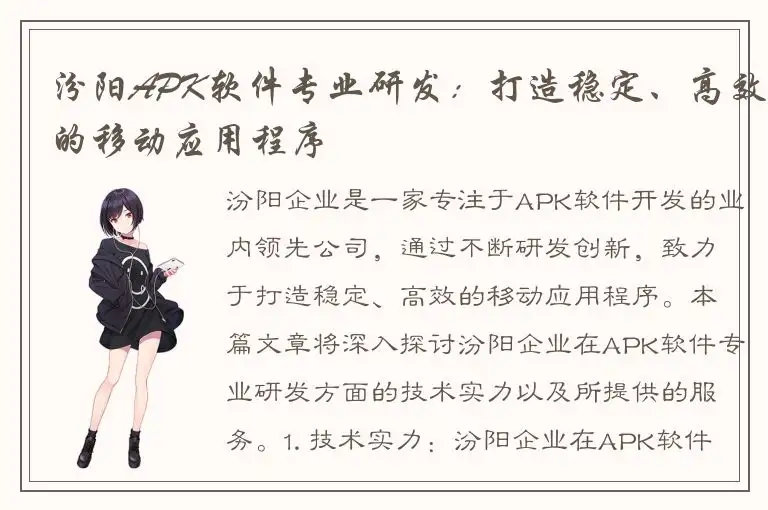汾阳APK软件专业研发：打造稳定、高效的移动应用程序