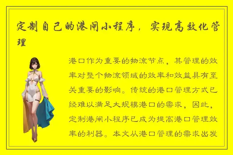 定制自己的港闸小程序，实现高效化管理