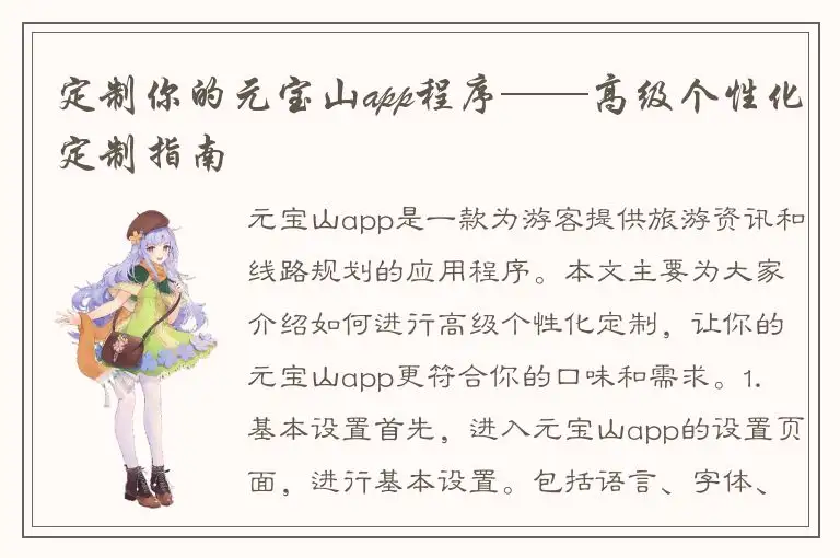 定制你的元宝山app程序——高级个性化定制指南