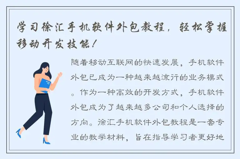 学习徐汇手机软件外包教程，轻松掌握移动开发技能！