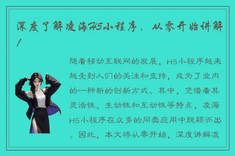 深度了解凌海H5小程序，从零开始讲解！