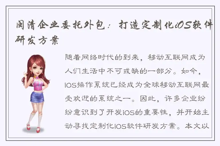 闽清企业委托外包：打造定制化iOS软件研发方案