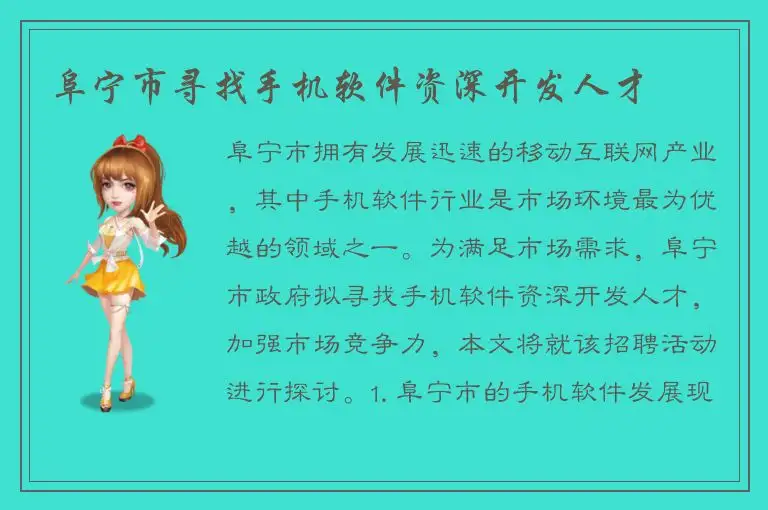 阜宁市寻找手机软件资深开发人才