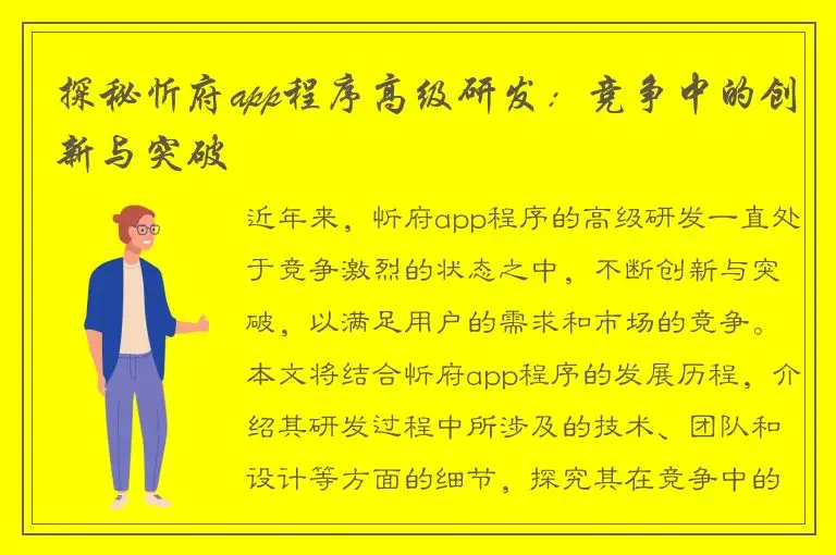 探秘忻府app程序高级研发：竞争中的创新与突破