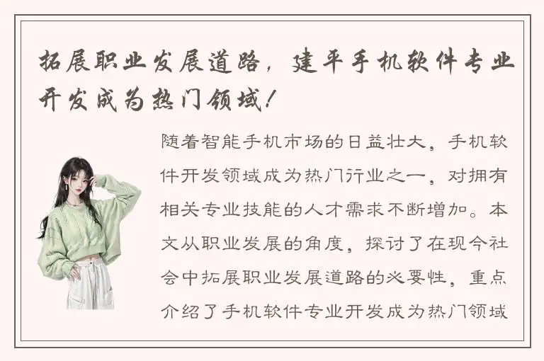 拓展职业发展道路，建平手机软件专业开发成为热门领域！