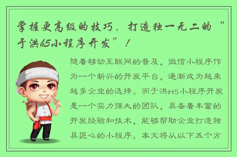 掌握更高级的技巧，打造独一无二的“于洪h5小程序开发”！