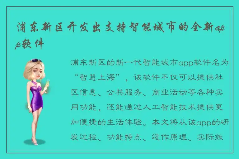 浦东新区开发出支持智能城市的全新app软件