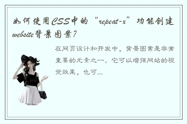 如何使用CSS中的“repeat-x”功能创建website背景图案？