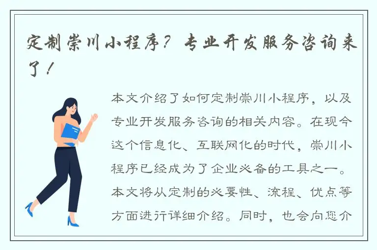定制崇川小程序？专业开发服务咨询来了！