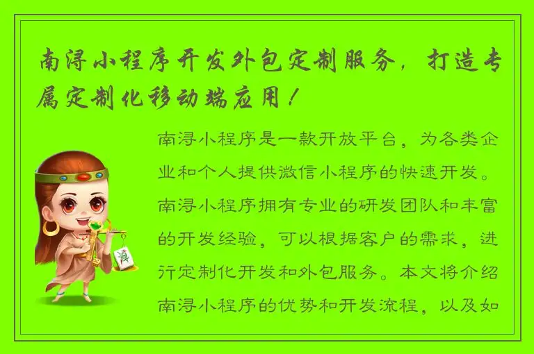 南浔小程序开发外包定制服务，打造专属定制化移动端应用！