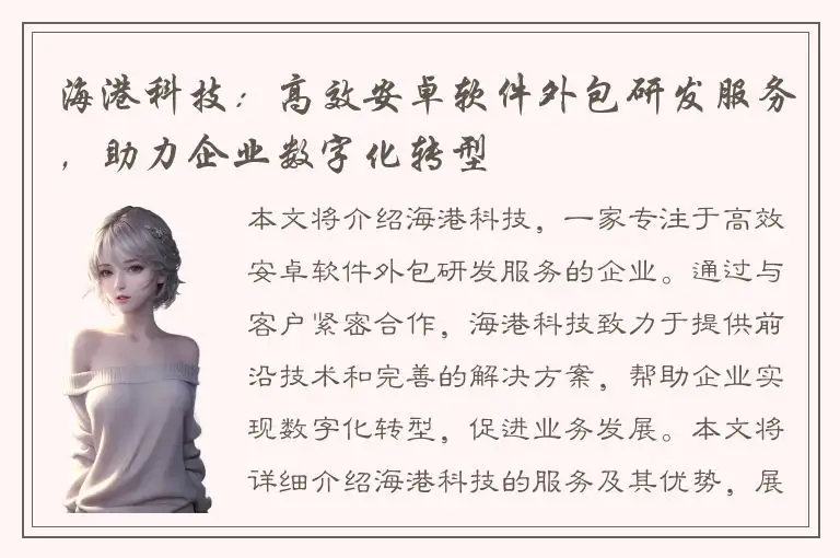 海港科技：高效安卓软件外包研发服务，助力企业数字化转型