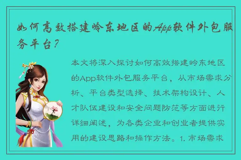 如何高效搭建岭东地区的App软件外包服务平台？