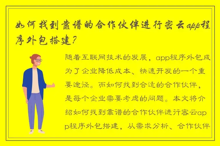 如何找到靠谱的合作伙伴进行密云app程序外包搭建？