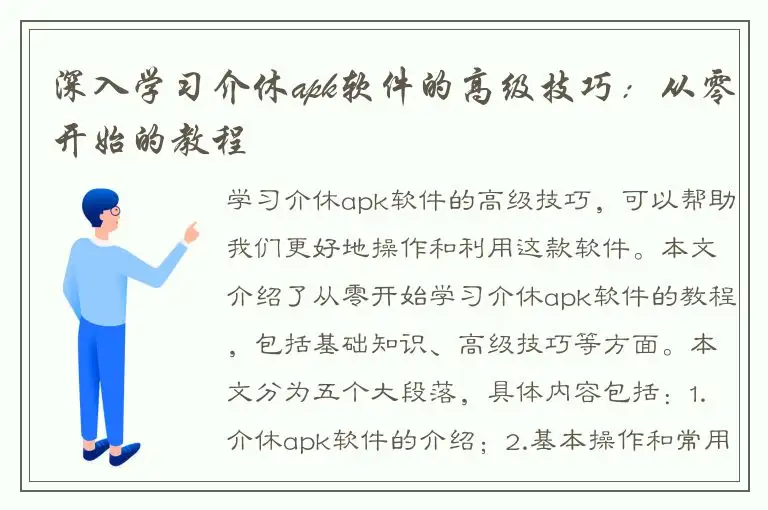 深入学习介休apk软件的高级技巧：从零开始的教程