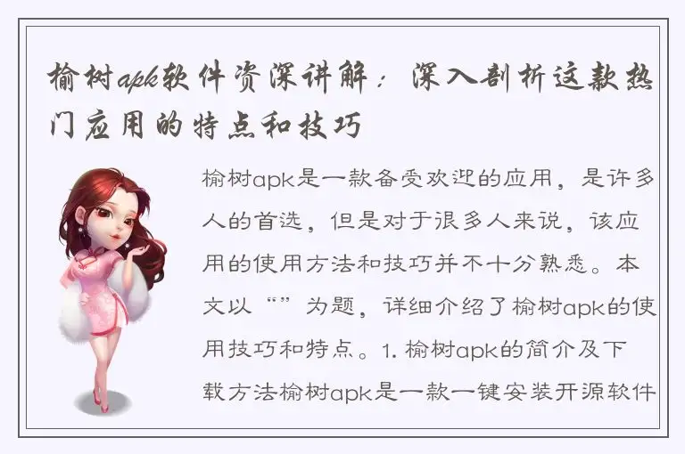 榆树apk软件资深讲解：深入剖析这款热门应用的特点和技巧