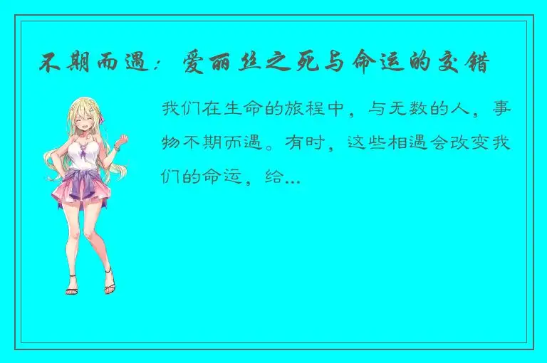 不期而遇：爱丽丝之死与命运的交错