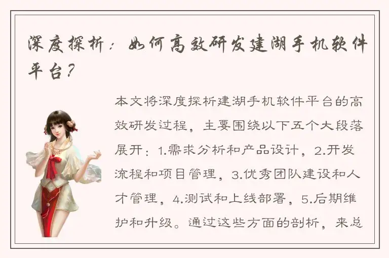 深度探析：如何高效研发建湖手机软件平台？