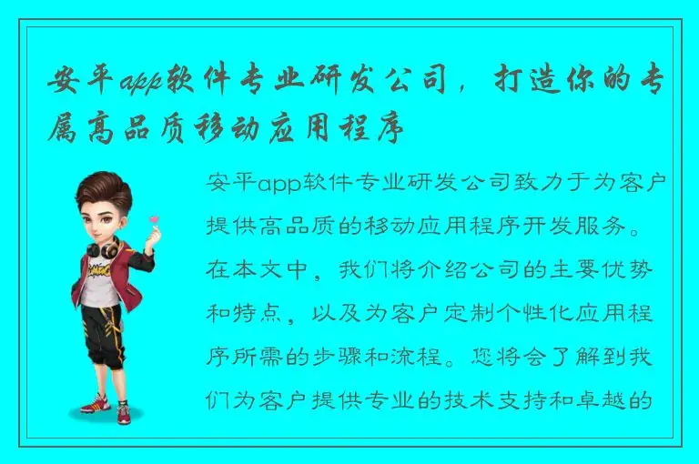 安平app软件专业研发公司，打造你的专属高品质移动应用程序