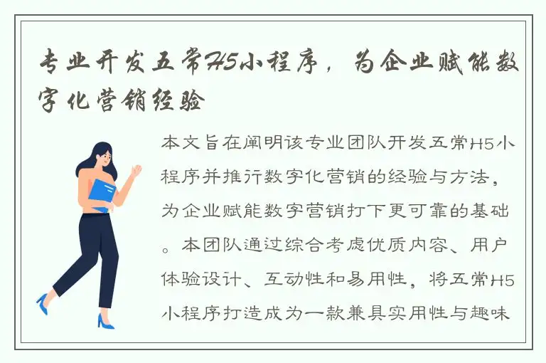 专业开发五常H5小程序，为企业赋能数字化营销经验