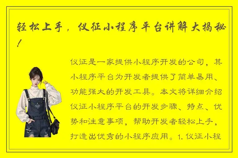 轻松上手，仪征小程序平台讲解大揭秘！