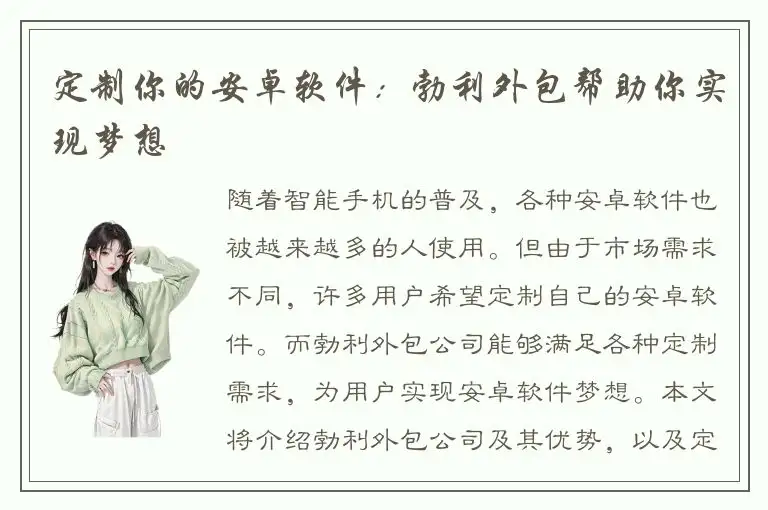 定制你的安卓软件：勃利外包帮助你实现梦想