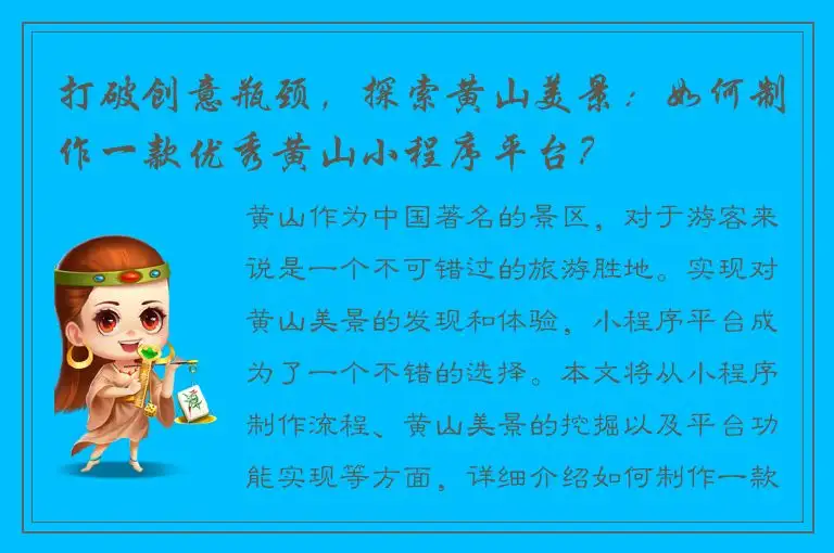 打破创意瓶颈，探索黄山美景：如何制作一款优秀黄山小程序平台？