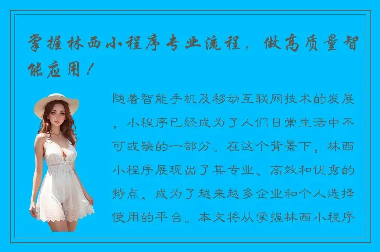 掌握林西小程序专业流程，做高质量智能应用！