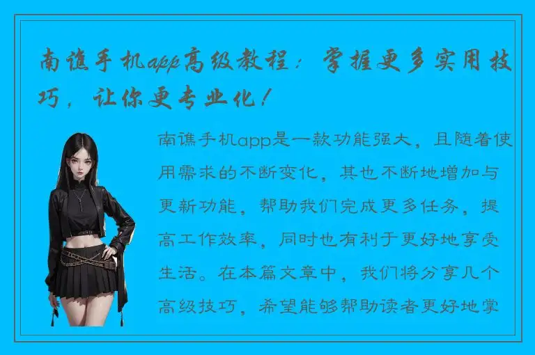 南谯手机app高级教程：掌握更多实用技巧，让你更专业化！