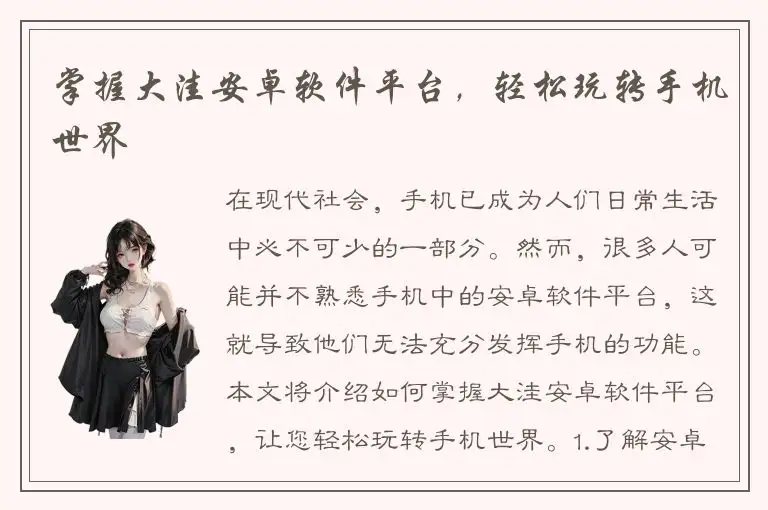 掌握大洼安卓软件平台，轻松玩转手机世界